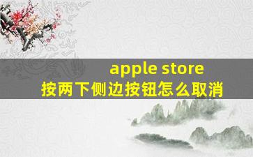 apple store按两下侧边按钮怎么取消